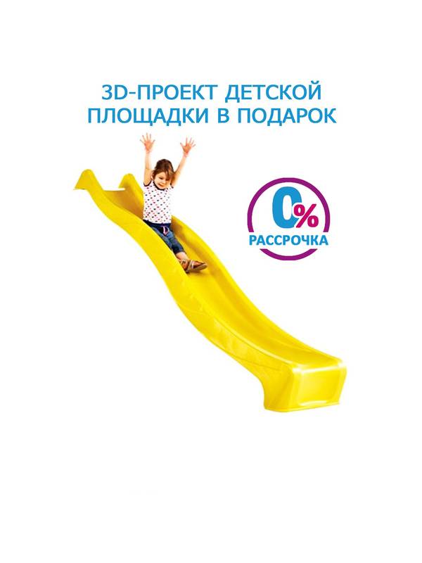 Скат для горки 2.2 м KBT REX (желтый)