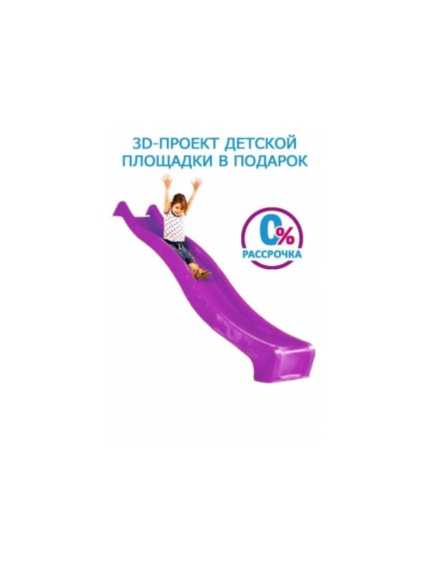 Скат KBT S-Line из HDPE для горки 3 м фиолетовый