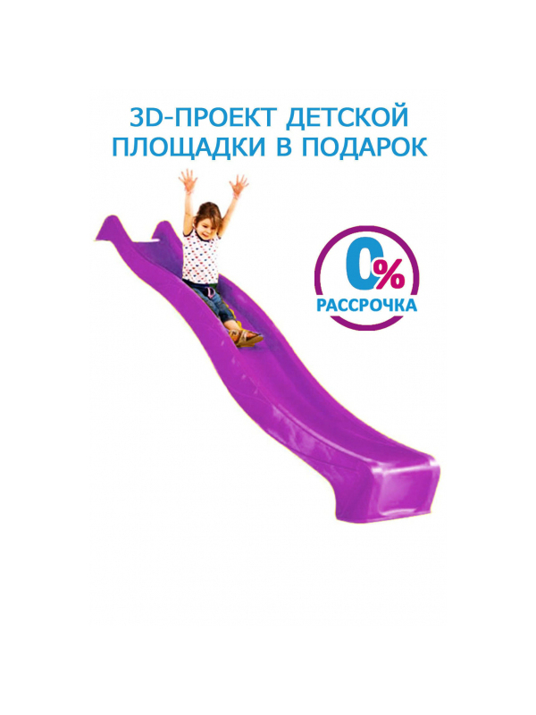 Скат KBT S-Line из HDPE для горки 3 м фиолетовый