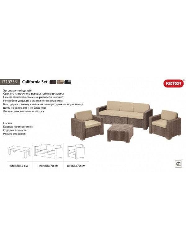 Комплект мебели KETER California 3 Seater, капучино