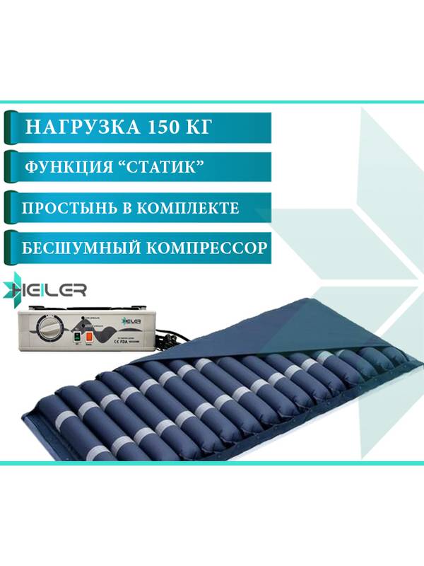 Матраc противопролежневый трубчатый Heiler YR303 с функцией статик