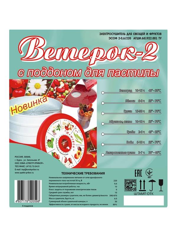 Сушилка «Ветерок-2» ЭСОФ2- 0.6/220 (6 сит проз. +поддон для пастилы)