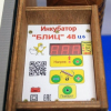 Инкубатор "Блиц" 48 Ц