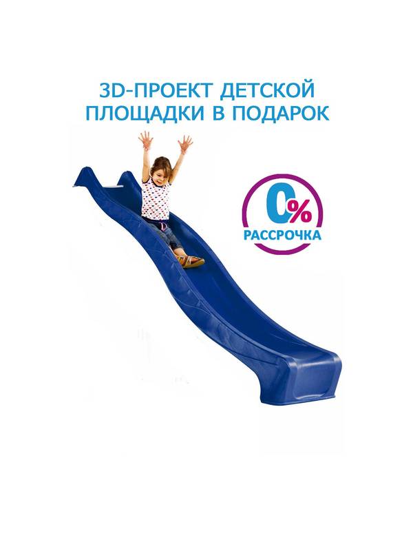 Скат (горка) пластиковый KBT Rex 2,2 метра (синий)
