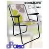 Кресло складное (Фольварк) с565/92