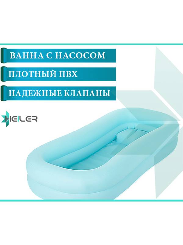 Ванна надувная Heiler для мытья человека