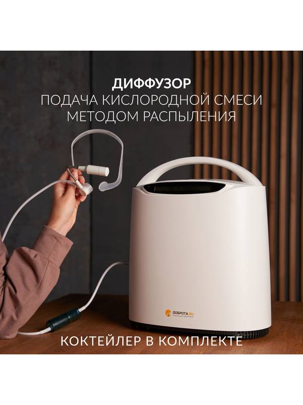 Портативный кислородный аппарат (кислородный бар) Доброта Оксибар-1