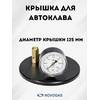 Крышка установки бытовой для стерилизации консервов с манометром
